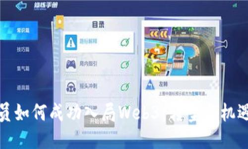 财务人员如何成功入局Web3：转型与机遇全攻略