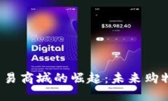 Web3数字交易商城的崛起：未来购物的全新范式