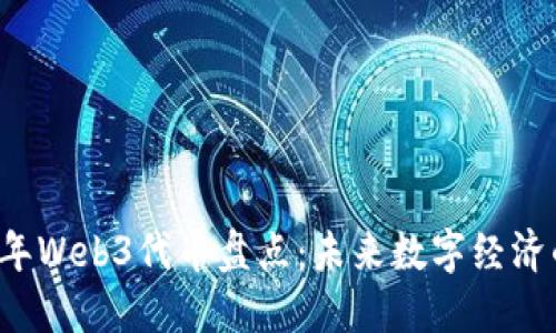2023年Web3代币盘点：未来数字经济的主角