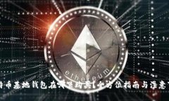 比特币基地钱包在哪里购买？全方位指