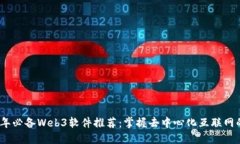 2023年必备Web3软件推荐：掌握去中心化互联网的钥
