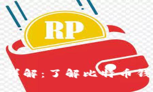 比特币钱包的内容详解：了解比特币钱包里的资产和信息