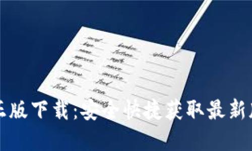 TP官方正版下载：安全快捷获取最新版本指南