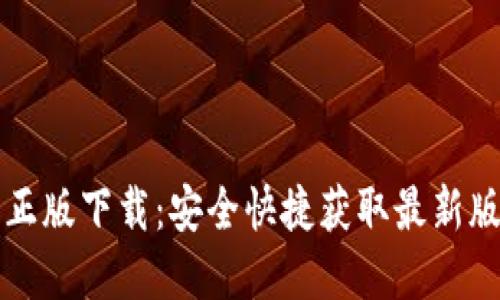 TP官方正版下载：安全快捷获取最新版本指南