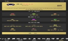 TP钱包App苹果版：安全易用的数字资产管理工具