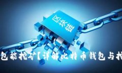 比特币钱包能挖矿？详解比特币钱包与挖矿的关