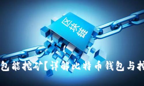 比特币钱包能挖矿？详解比特币钱包与挖矿的关系
