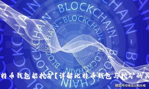 比特币钱包能挖矿？详解比特币钱包与挖矿的关系