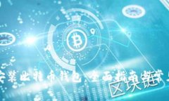 如何轻松安装比特币钱包：全面指南与常见问题