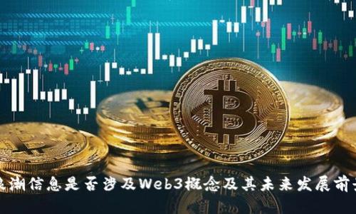 浪潮信息是否涉及Web3概念及其未来发展前景