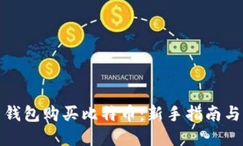 如何使用钱包购买比特币：新手指南与实用技巧