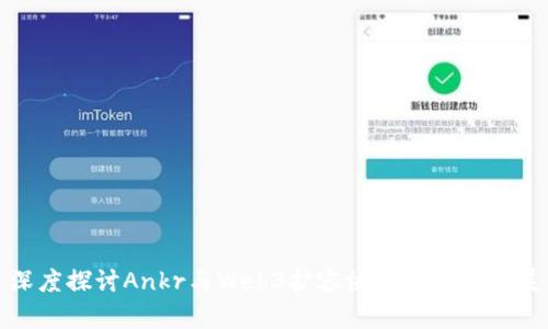 深度探讨Ankr与Web3扩容协议的未来发展