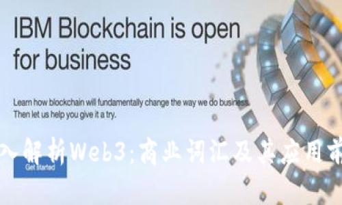 深入解析Web3：商业词汇及其应用前景