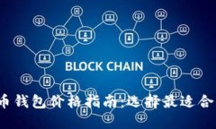 2023年比特币钱包价格指南：选择最适合你的热门