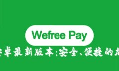 TP钱包app下载安卓最新版本：安全、便捷的加密货