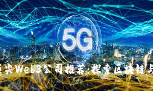 2023年深圳顶尖Web3公司推荐：探索区块链与去中心化未来