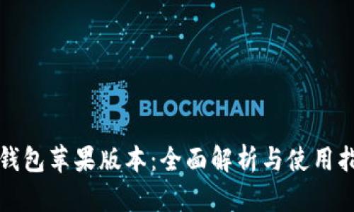 TP钱包苹果版本：全面解析与使用指南