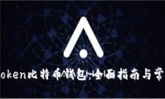 如何使用iPoken比特币钱包：全面指南与常见问题