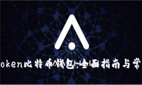 如何使用iPoken比特币钱包：全面指南与常见问题解答