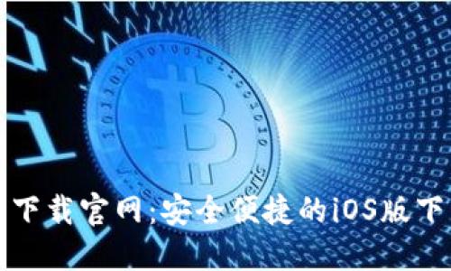 TP钱包下载官网：安全便捷的iOS版下载指南