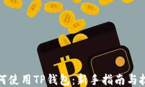 
如何使用TP钱包：新手指南与技巧