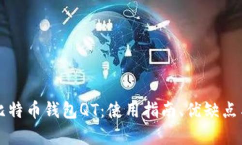 全方位解析比特币钱包QT：使用指南、优缺点与安全性分析