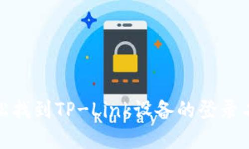 如何轻松找到TP-Link设备的登录名和密码