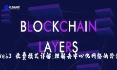 Web3 收费模式详解：理解去中心化网络的价值