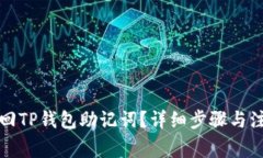 如何找回TP钱包助记词？详细步骤与注