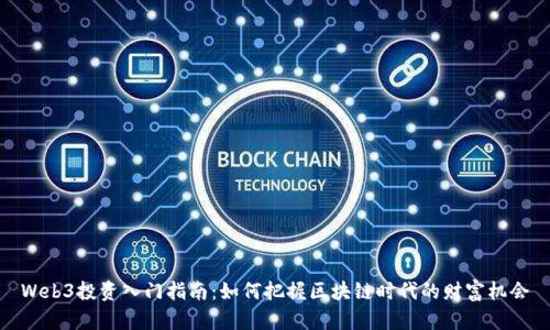 Web3投资入门指南：如何把握区块链时代的财富机会