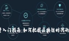 Web3投资入门指南：如何把握区块链时代的财富机