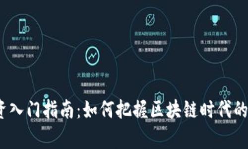Web3投资入门指南：如何把握区块链时代的财富机会