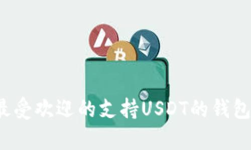 2023年最受欢迎的支持USDT的钱包行情分析