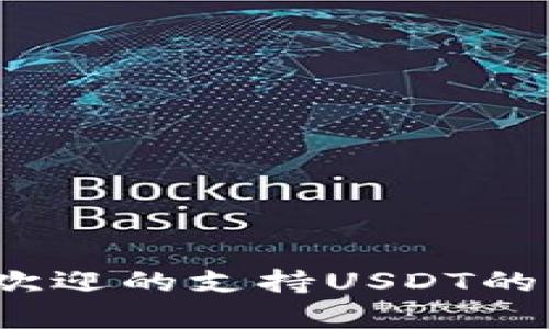 2023年最受欢迎的支持USDT的钱包行情分析