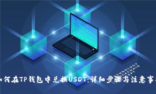 如何在TP钱包中兑换USDT：详细步骤与注意事项