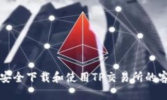 如何安全下载和使用TP交易所的客户端