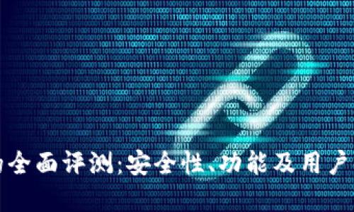 TP钱包的全面评测：安全性、功能及用户体验详解