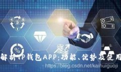 全面解析TP钱包APP：功能、优势及使用
