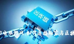 探索Web3电脑游戏：如何连接玩家与区块链的未来
