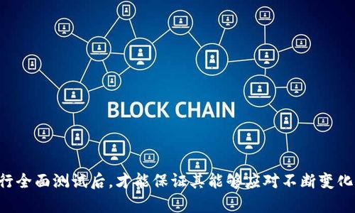    如何通过 TestFlight 测试 TP 钱包的功能与安全性  / 
 guanjianci  TP钱包, TestFlight, 钱包测试, 安全性  /guanjianci 

 一、引言 
 在当前数字货币迅猛发展的时代，数字钱包的使用越来越普遍。TP 钱包作为一款新兴数字钱包，凭借其突出的功能和安全设计，吸引了众多用户的关注。为了确保应用的质量与性能，开发者通常会利用 Apple 的 TestFlight 平台进行内部测试。本文将深入探讨如何通过 TestFlight 测试 TP 钱包的功能与安全性。

 二、什么是 TP 钱包？ 
 TP 钱包是一款专注于数字资产管理的移动应用，支持多种加密货币的存储与交易。它不仅提供了用户友好的界面，还具备了多重安全防护机制，确保用户资金的安全。TP 钱包致力于为用户提供简单、快速、安全的数字货币管理体验。一个可靠的数字钱包不仅要有良好的用户体验，还要确保交易环节的安全，这是用户选择钱包时考虑的重要因素。

 三、TestFlight 的功能与优势 
 TestFlight 是 Apple 提供的一款在线测试平台，允许开发者将其应用分发给内部测试者和外部测试者。通过 TestFlight，开发者可以轻松收集反馈，发现并修复问题，从而应用。对于 TP 钱包来说，利用 TestFlight 进行测试有以下几个主要优势：
ul
    listrong快速收集反馈：/strong开发者可以实时获取用户反馈，为后续的版本改进提供依据。/li
    listrong测试新功能：/strong在新功能上线前，开发者可以通过真实用户来测试这些功能的可用性和稳定性。/li
    listrong易于管理：/strongTestFlight 提供了简单的管理界面，易于多个版本的管理和反馈收集。/li
    listrong多设备支持：/strong测试者可以在不同 iOS 设备上测试应用，确保兼容性。/li
/ul

 四、如何使用 TestFlight 测试 TP 钱包？ 
 在使用 TestFlight 进行 TP 钱包测试时，开发者可以按照以下步骤进行操作：
ol
    listrong创建 TestFlight 账号：/strong首先，开发者需要在 Apple 开发者中心注册一个账号，并创建一个新的应用项目。/li
    listrong上传应用包：/strong将 TP 钱包的 IPA 文件上传至 App Store Connect，并配置相关的 TestFlight 设置。/li
    listrong邀请测试者：/strong开发者可以通过电子邮件邀请内部测试者或访问链接邀请外部测试者。/li
    listrong收集反馈：/strong通过 TestFlight 收集测试者的反馈，以帮助改善应用质量。/li
/ol

 五、TP 钱包的功能测试 
 功能测试是确保 TP 钱包在上线前没有重大bug的重要步骤。以下是一些关键的功能测试项目：
ul
    listrong账户创建和恢复：/strong测试用户是否能够顺利创建新账户和恢复已存在的账户。/li
    listrong资产管理：/strong评估用户在钱包内如何查看和管理不同的数字资产。/li
    listrong交易功能：/strong验证发送和接收加密货币的流程是否顺畅。/li
    listrong安全功能：/strong测试多重签名、二步验证等安全设施是否有效。/li
/ul

 六、TP 钱包的安全性测试 
 数字钱包的安全性直接关系到用户资产的安全，因此 TP 钱包在TestFlight中的安全性测试同样至关重要。
ul
    listrong数据加密：/strong确认用户数据是否通过强加密算法进行加密存储。/li
    listrong身份验证：/strong检查用户在登录和交易时的身份验证逻辑是否安全。/li
    listrong第三方服务集成：/strong如果 TP 钱包与其他服务集成，需要测试这些接口的安全性。/li
    listrong漏洞扫描：/strong定期进行漏洞扫描确保没有已知漏洞影响用户安全。/li
/ul

 七、相关疑问回答 
 问题一：如何确保 TP 钱包的用户体验？ 
 用户体验是影响 TP 钱包使用率的关键因素之一。为了确保良好的用户体验，开发者可以：
ul
    listrong用户测试：/strong定期进行用户测试，收集用户的反馈以改进界面和功能。/li
    listrong界面设计：/strong用户界面，确保操作简单、直观，使用户能够轻松访问所需功能。/li
    listrong性能：/strong解决应用在不同设备上的性能问题，确保流畅体验。/li
/ul

 问题二：TP 钱包如何加强安全性？ 
 在数字货币领域，安全性至关重要，TP 钱包可以通过以下几种方式加强安全：
ul
    listrong多重认证：/strong要求用户在进行重要操作时进行多重认证，如二步验证或生物识别。/li
    listrong冷钱包存储：/strong将用户的加密资产存储在冷钱包中，以减少在线攻击的风险。/li
    listrong定期更新：/strong定期推送安全更新，以修复可能的安全漏洞。/li
/ul

 问题三：如何处理 TP 钱包中的故障？ 
 在使用过程中，用户可能会遇到各种故障。开发团队可以建立一套响应机制，以妥善处理用户的故障报告：
ul
    listrong快速响应：/strong确保用户的问题能在短时间内得到回应和解决。/li
    listrong用户教程：/strong提供线上帮助文档和视频教程，让用户自助解决常见问题。/li
    listrong反馈机制：/strong通过 TestFlight 等渠道收集用户反馈，持续改进服务。/li
/ul

 问题四：TP 钱包的未来发展方向是什么？ 
 随着区块链技术的发展与演变，TP 钱包也需要不断进化。其未来发展方向可能包括：
ul
    listrong跨链功能：/strong实现不同区块链之间的资产互通，使用户能够更方便地进行跨链交易。/li
    listrong功能扩展：/strong加入更多金融服务，如借贷、交易所功能等，实现一站式服务。/li
    listrong社区建设：/strong积极与用户互动，形成一个健康的用户社区，增加用户黏性。/li
/ul

 结论 
 通过 TestFlight 测试 TP 钱包的功能与安全性是一项重要的工作，可以帮助开发者产品，确保用户的资产安全和良好的使用体验。只有在对应用进行全面测试后，才能保证其能够应对不断变化的市场需求和安全威胁，为用户提供高质量的数字金融服务。随着技术的发展，TP 钱包未来有望不断提升，并在数字资产管理领域占据一席之地。