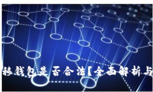 比特币转移钱包是否合法？全面解析与法律框架