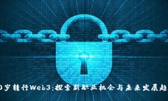 30岁转行Web3：探索新职业机会与未来发展趋势