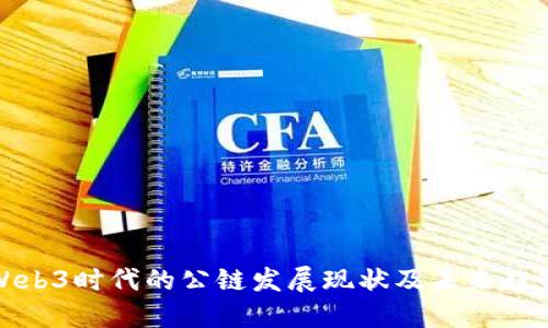 Web3时代的公链发展现状及未来趋势