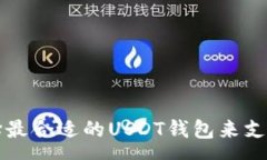 :如何选择最合适的USDT钱包来支付手续费