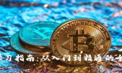 Web3学习指南：从入门到精通的全面探