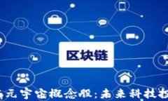 探秘Web3与元宇宙概念股：未来科技投资的新趋势