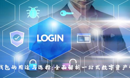 : USDT钱包的用途与选择：全面解析一站式数字资产管理工具