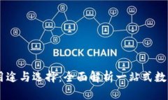 : USDT钱包的用途与选择：全面解析一站式数字资