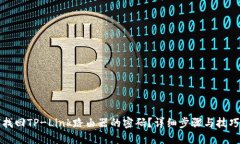 如何找回TP-Link路由器的密码？详细步