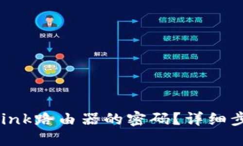 如何找回TP-Link路由器的密码？详细步骤与技巧分享